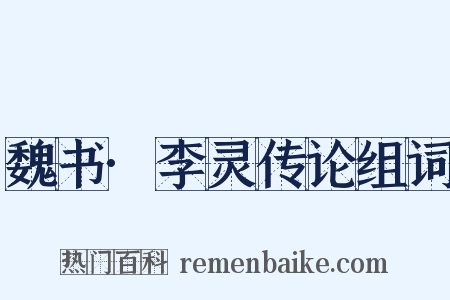 魏书·李灵传论组词是什么意思的图片